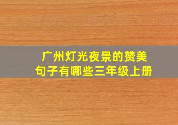 广州灯光夜景的赞美句子有哪些三年级上册