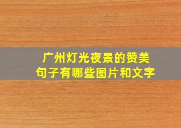 广州灯光夜景的赞美句子有哪些图片和文字