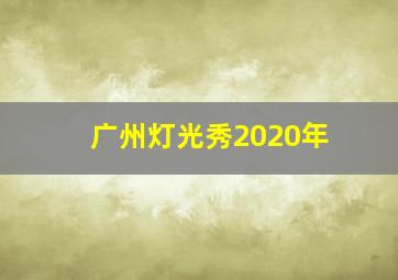 广州灯光秀2020年