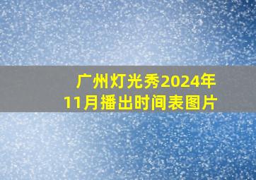 广州灯光秀2024年11月播出时间表图片