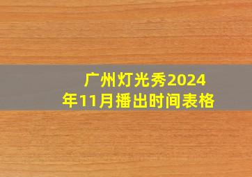 广州灯光秀2024年11月播出时间表格