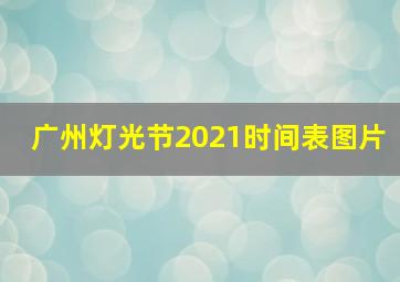 广州灯光节2021时间表图片