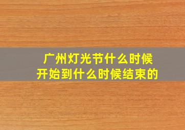 广州灯光节什么时候开始到什么时候结束的