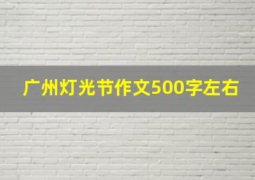 广州灯光节作文500字左右