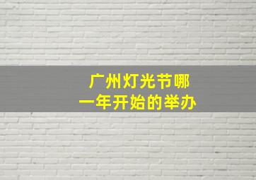 广州灯光节哪一年开始的举办