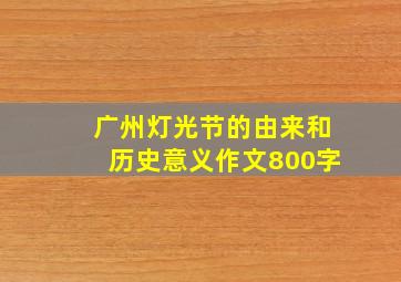 广州灯光节的由来和历史意义作文800字