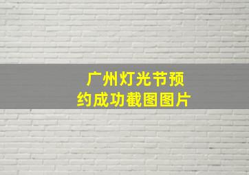 广州灯光节预约成功截图图片