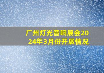 广州灯光音响展会2024年3月份开展情况