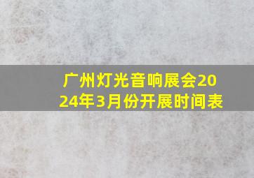 广州灯光音响展会2024年3月份开展时间表