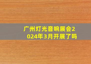 广州灯光音响展会2024年3月开展了吗