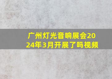 广州灯光音响展会2024年3月开展了吗视频