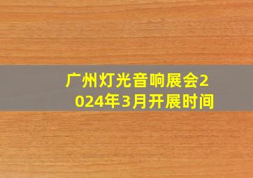 广州灯光音响展会2024年3月开展时间