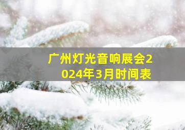 广州灯光音响展会2024年3月时间表