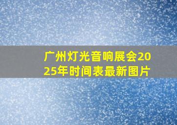 广州灯光音响展会2025年时间表最新图片