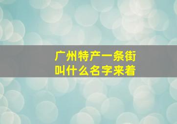 广州特产一条街叫什么名字来着