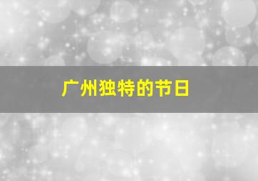 广州独特的节日