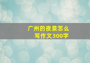 广州的夜景怎么写作文300字