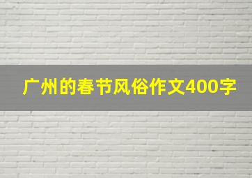 广州的春节风俗作文400字