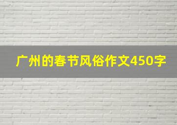 广州的春节风俗作文450字