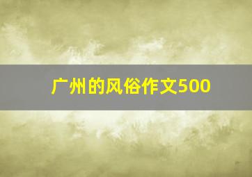 广州的风俗作文500