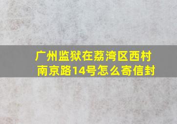 广州监狱在荔湾区西村南京路14号怎么寄信封