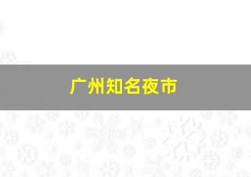 广州知名夜市