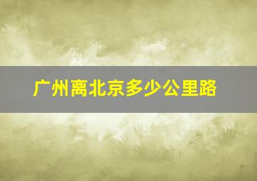 广州离北京多少公里路