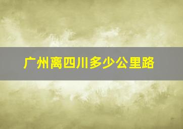 广州离四川多少公里路