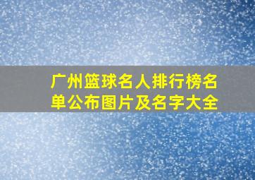 广州篮球名人排行榜名单公布图片及名字大全