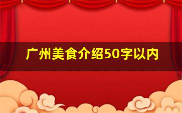 广州美食介绍50字以内