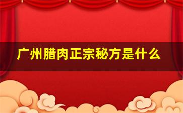 广州腊肉正宗秘方是什么