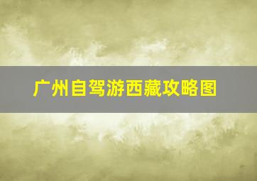 广州自驾游西藏攻略图