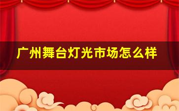 广州舞台灯光市场怎么样