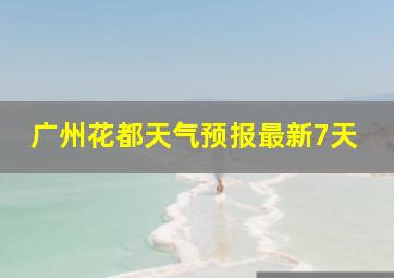 广州花都天气预报最新7天