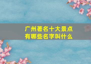 广州著名十大景点有哪些名字叫什么