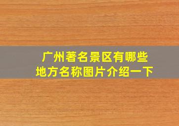 广州著名景区有哪些地方名称图片介绍一下