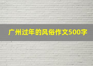 广州过年的风俗作文500字