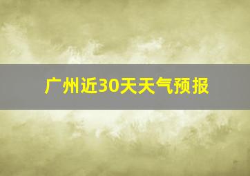 广州近30天天气预报