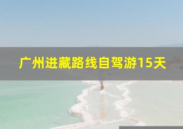 广州进藏路线自驾游15天