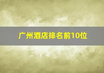 广州酒店排名前10位