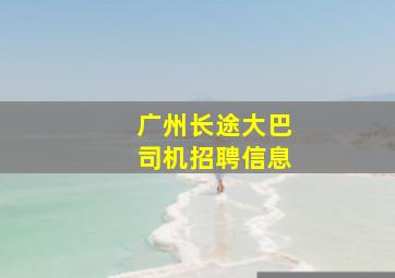 广州长途大巴司机招聘信息