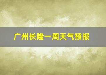 广州长隆一周天气预报