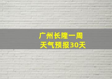 广州长隆一周天气预报30天