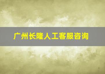 广州长隆人工客服咨询