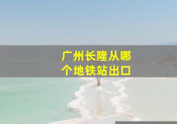 广州长隆从哪个地铁站出口