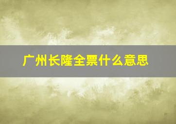 广州长隆全票什么意思