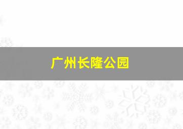 广州长隆公园