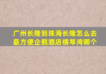 广州长隆到珠海长隆怎么去最方便企鹅酒店横琴湾哪个