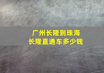 广州长隆到珠海长隆直通车多少钱