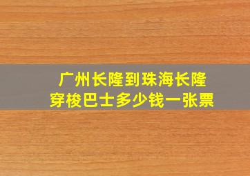 广州长隆到珠海长隆穿梭巴士多少钱一张票